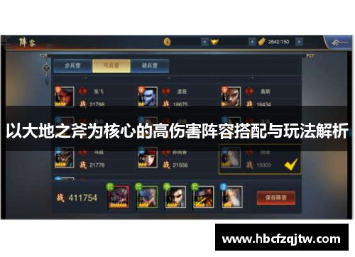 以大地之斧为核心的高伤害阵容搭配与玩法解析