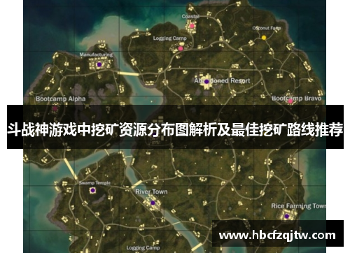斗战神游戏中挖矿资源分布图解析及最佳挖矿路线推荐