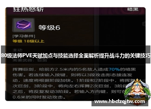 80级法师PVE天赋加点与技能选择全面解析提升战斗力的关键技巧