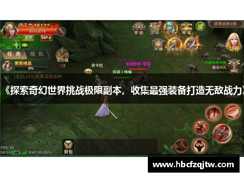 《探索奇幻世界挑战极限副本，收集最强装备打造无敌战力》