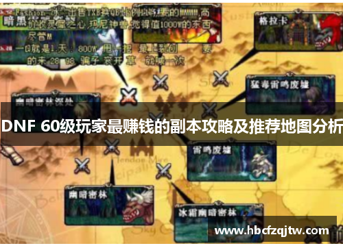 DNF 60级玩家最赚钱的副本攻略及推荐地图分析