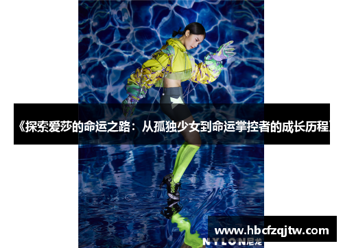 《探索爱莎的命运之路：从孤独少女到命运掌控者的成长历程》