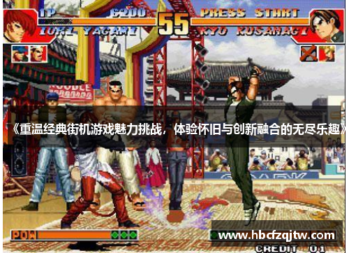 《重温经典街机游戏魅力挑战，体验怀旧与创新融合的无尽乐趣》