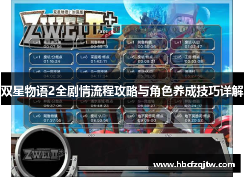 双星物语2全剧情流程攻略与角色养成技巧详解
