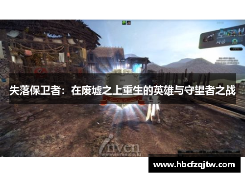 失落保卫者：在废墟之上重生的英雄与守望者之战