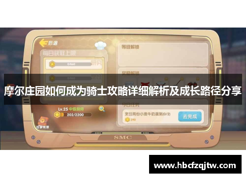 摩尔庄园如何成为骑士攻略详细解析及成长路径分享