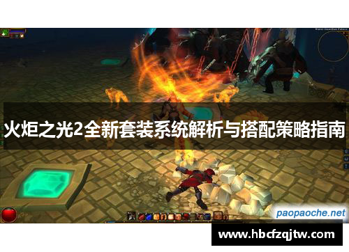 火炬之光2全新套装系统解析与搭配策略指南