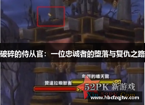 破碎的侍从官：一位忠诚者的堕落与复仇之路