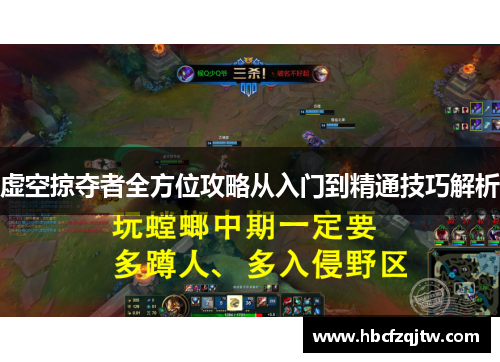 虚空掠夺者全方位攻略从入门到精通技巧解析