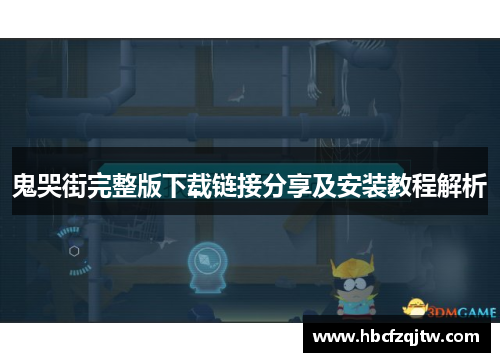 鬼哭街完整版下载链接分享及安装教程解析