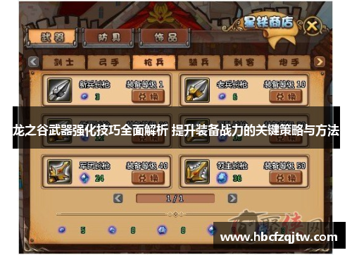 龙之谷武器强化技巧全面解析 提升装备战力的关键策略与方法