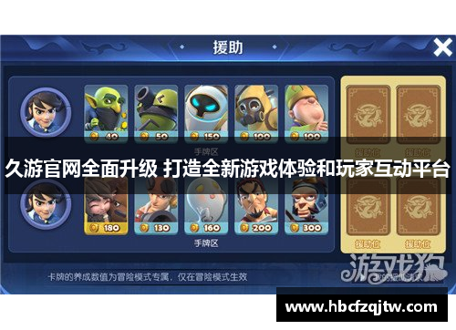 久游官网全面升级 打造全新游戏体验和玩家互动平台
