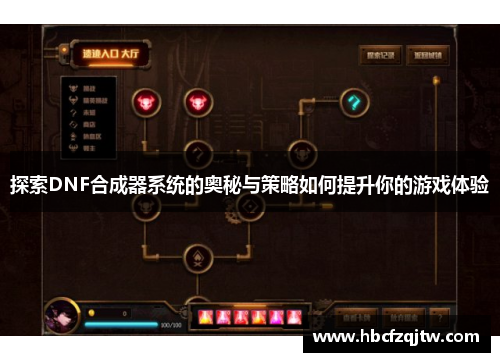 探索DNF合成器系统的奥秘与策略如何提升你的游戏体验