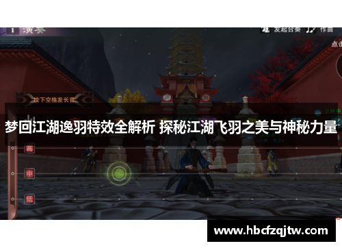 梦回江湖逸羽特效全解析 探秘江湖飞羽之美与神秘力量