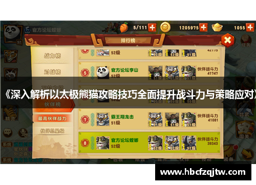 《深入解析以太极熊猫攻略技巧全面提升战斗力与策略应对》