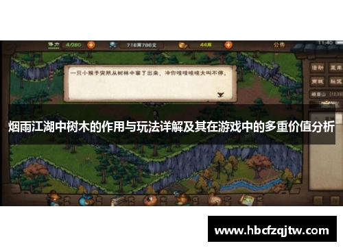 烟雨江湖中树木的作用与玩法详解及其在游戏中的多重价值分析