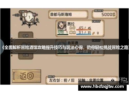 《全面解析冒险酒馆攻略提升技巧与玩法心得，助你轻松挑战冒险之路》