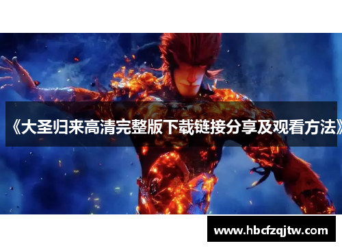 《大圣归来高清完整版下载链接分享及观看方法》