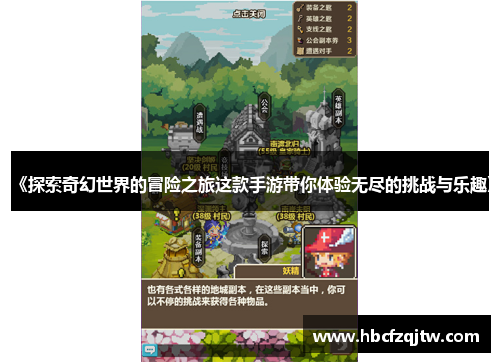 《探索奇幻世界的冒险之旅这款手游带你体验无尽的挑战与乐趣》