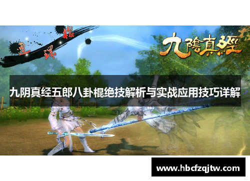 九阴真经五郎八卦棍绝技解析与实战应用技巧详解