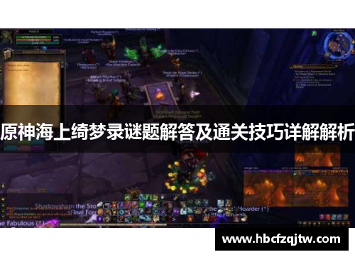 原神海上绮梦录谜题解答及通关技巧详解解析