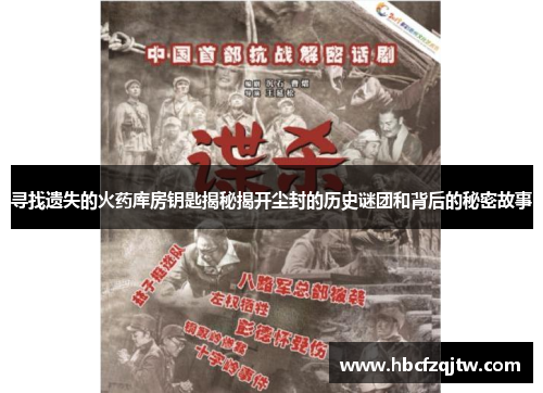 寻找遗失的火药库房钥匙揭秘揭开尘封的历史谜团和背后的秘密故事