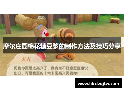摩尔庄园棉花糖豆浆的制作方法及技巧分享