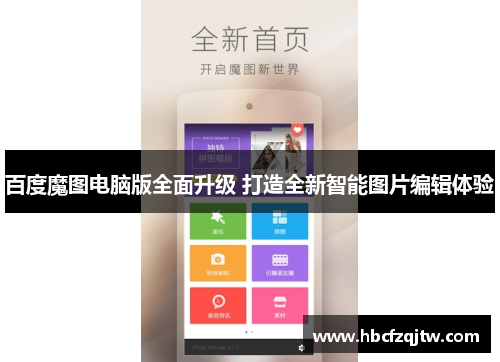百度魔图电脑版全面升级 打造全新智能图片编辑体验