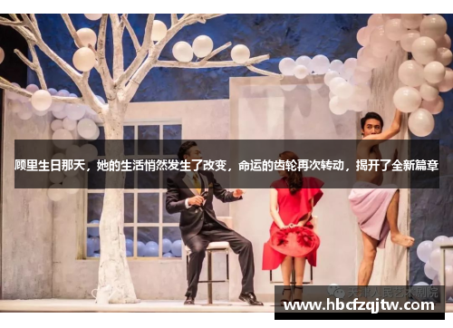 顾里生日那天，她的生活悄然发生了改变，命运的齿轮再次转动，揭开了全新篇章