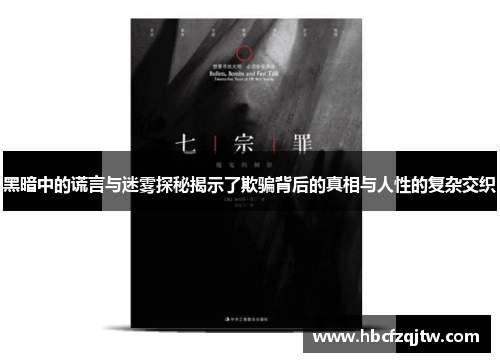 黑暗中的谎言与迷雾探秘揭示了欺骗背后的真相与人性的复杂交织