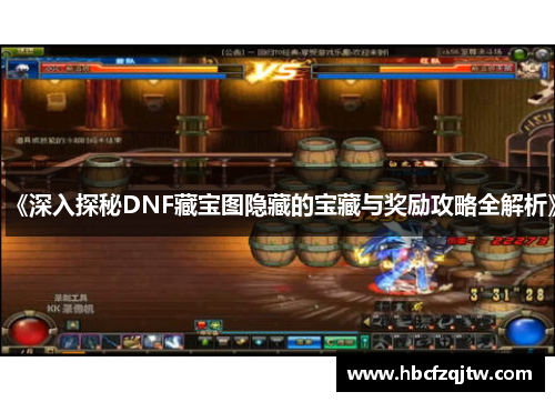 《深入探秘DNF藏宝图隐藏的宝藏与奖励攻略全解析》
