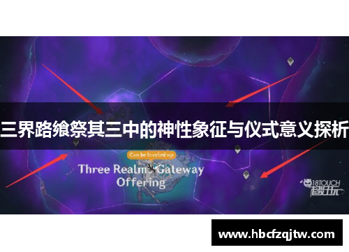 三界路飨祭其三中的神性象征与仪式意义探析