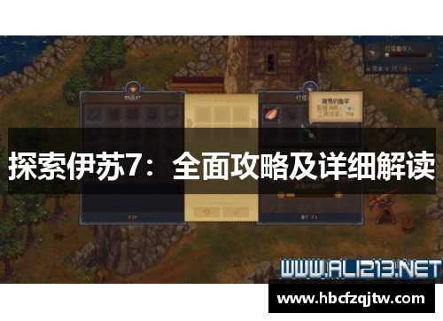 探索伊苏7：全面攻略及详细解读