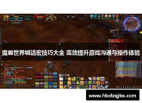 魔兽世界喊话宏技巧大全 高效提升游戏沟通与操作体验