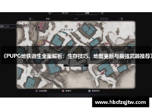 《PUPG地铁逃生全面解析：生存技巧、地图更新与最强武器推荐》