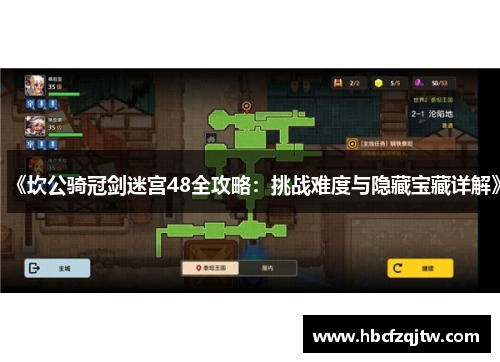 《坎公骑冠剑迷宫48全攻略：挑战难度与隐藏宝藏详解》
