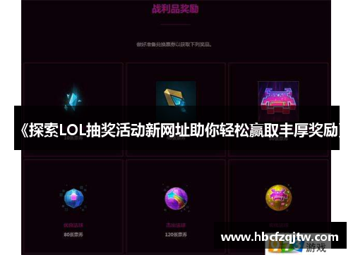 《探索LOL抽奖活动新网址助你轻松赢取丰厚奖励》