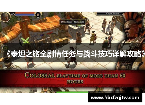 《泰坦之旅全剧情任务与战斗技巧详解攻略》