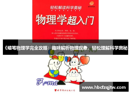 《蜡笔物理学完全攻略：趣味解析物理现象，轻松理解科学奥秘》