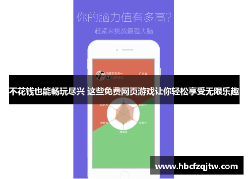不花钱也能畅玩尽兴 这些免费网页游戏让你轻松享受无限乐趣