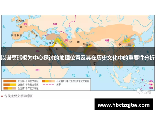 以诺莫瑞根为中心探讨的地理位置及其在历史文化中的重要性分析