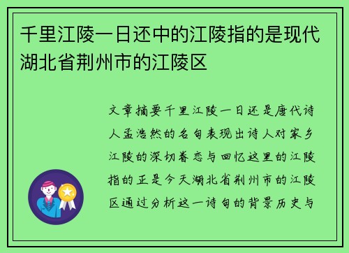 千里江陵一日还中的江陵指的是现代湖北省荆州市的江陵区