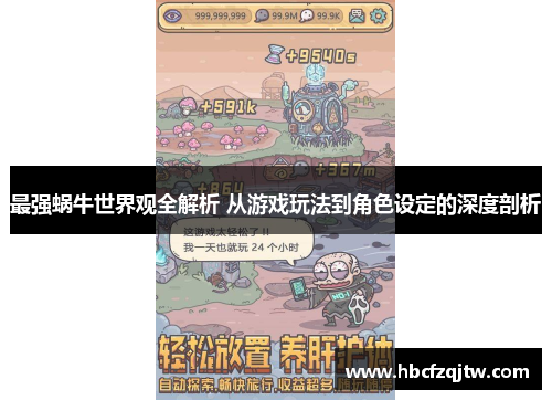 最强蜗牛世界观全解析 从游戏玩法到角色设定的深度剖析