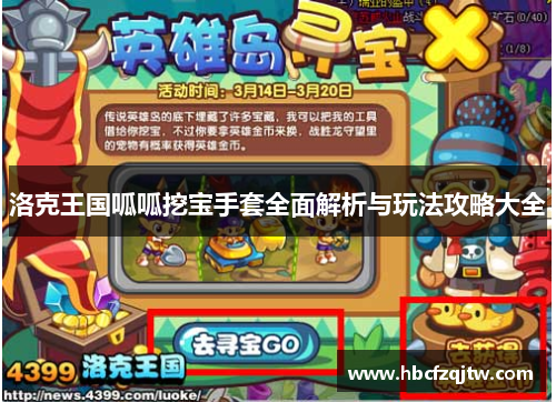 洛克王国呱呱挖宝手套全面解析与玩法攻略大全