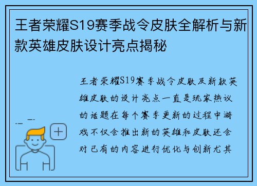 王者荣耀S19赛季战令皮肤全解析与新款英雄皮肤设计亮点揭秘