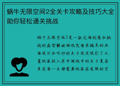 蜗牛无限空间2全关卡攻略及技巧大全助你轻松通关挑战