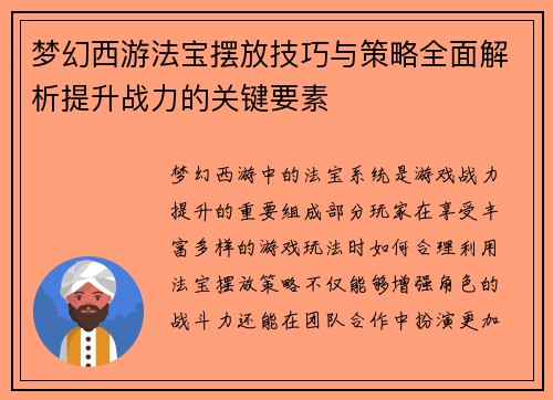 梦幻西游法宝摆放技巧与策略全面解析提升战力的关键要素
