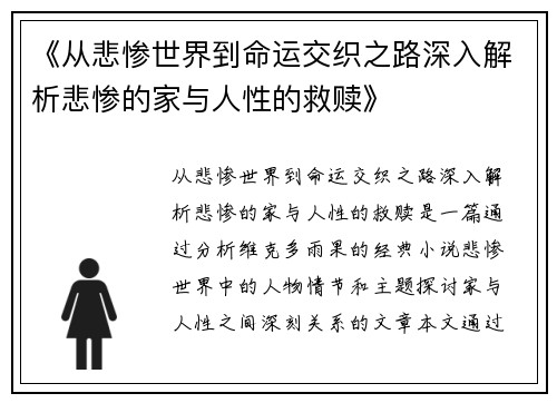 《从悲惨世界到命运交织之路深入解析悲惨的家与人性的救赎》