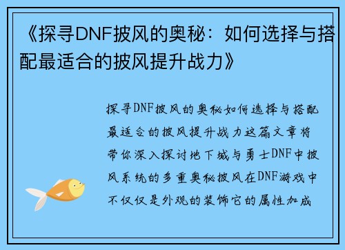 《探寻DNF披风的奥秘：如何选择与搭配最适合的披风提升战力》