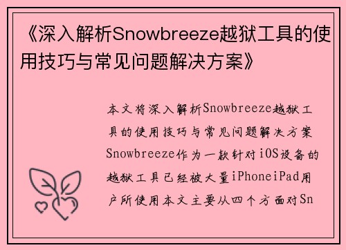 《深入解析Snowbreeze越狱工具的使用技巧与常见问题解决方案》